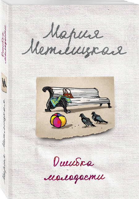 Фотография книги "Метлицкая: Ошибка молодости"