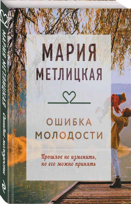 Фотография книги "Метлицкая: Ошибка молодости"