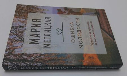 Фотография книги "Метлицкая: Ошибка молодости"