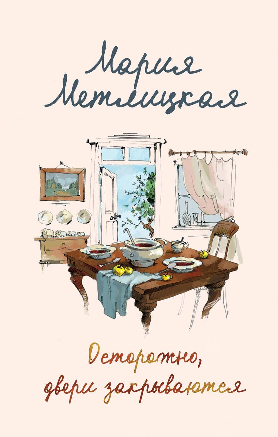Обложка книги "Метлицкая: Осторожно, двери закрываются"