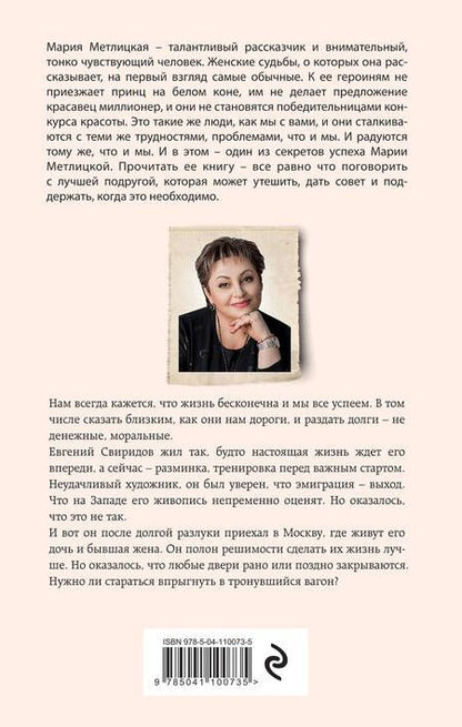Фотография книги "Метлицкая: Осторожно, двери закрываются"
