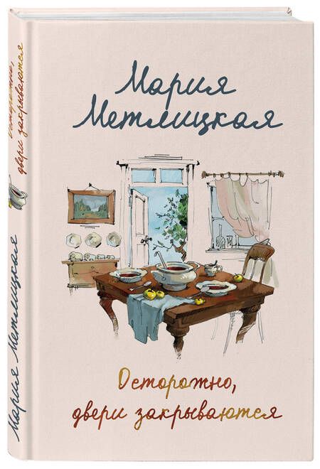 Фотография книги "Метлицкая: Осторожно, двери закрываются"