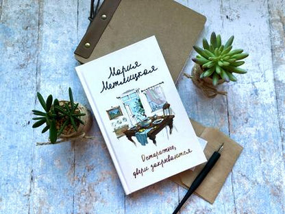 Фотография книги "Метлицкая: Осторожно, двери закрываются"