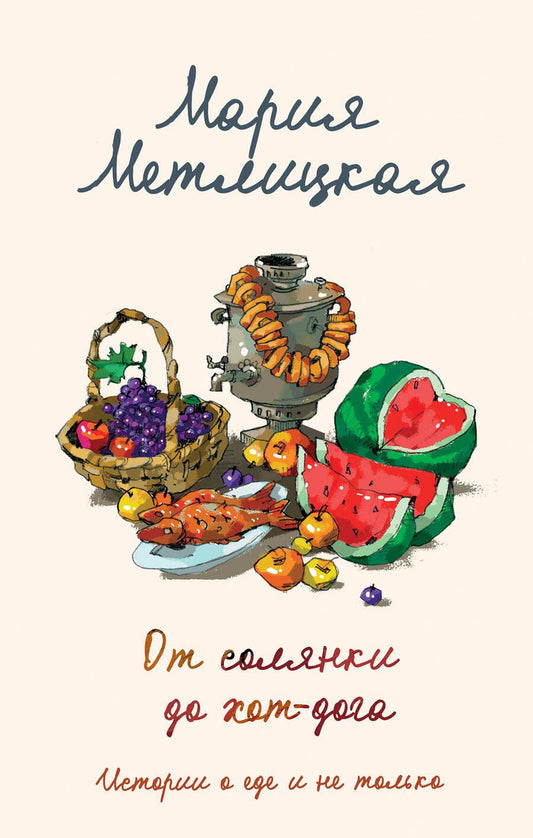 Обложка книги "Метлицкая: От солянки до хот-дога. Истории о еде и не только"