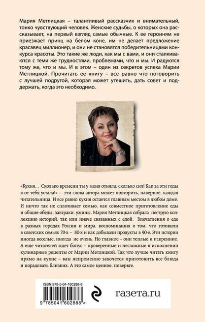 Фотография книги "Метлицкая: От солянки до хот-дога. Истории о еде и не только"