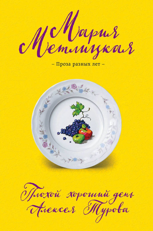 Обложка книги "Метлицкая: Плохой хороший день Алексея Турова"