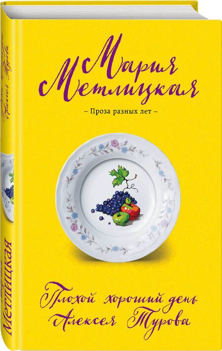 Фотография книги "Метлицкая: Плохой хороший день Алексея Турова"
