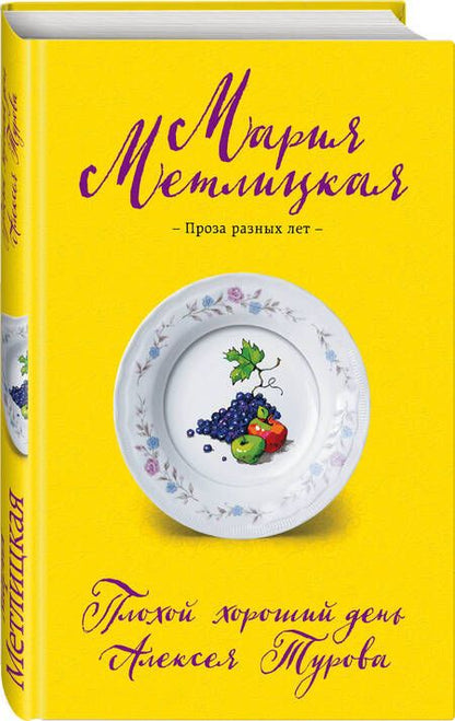 Фотография книги "Метлицкая: Плохой хороший день Алексея Турова"