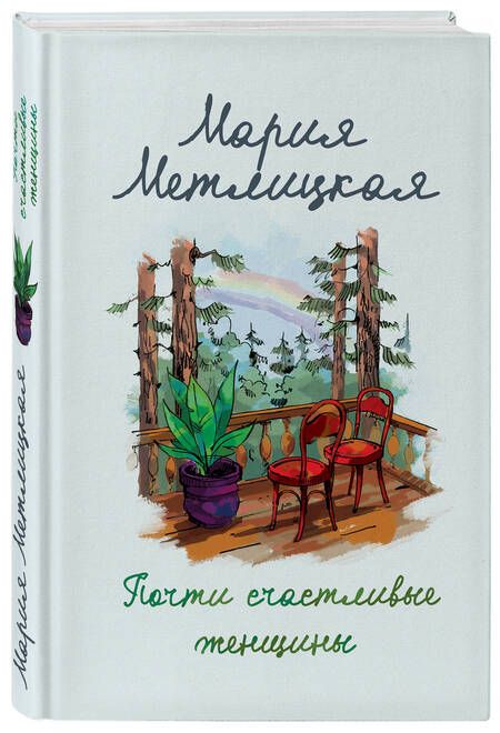 Фотография книги "Метлицкая: Почти счастливые женщины"