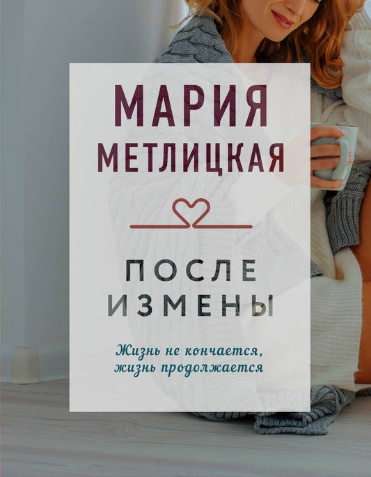 Обложка книги "Метлицкая: После измены"