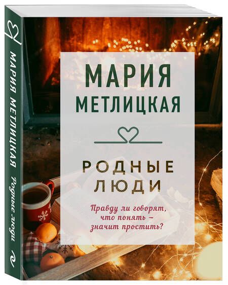 Фотография книги "Метлицкая: Родные люди"