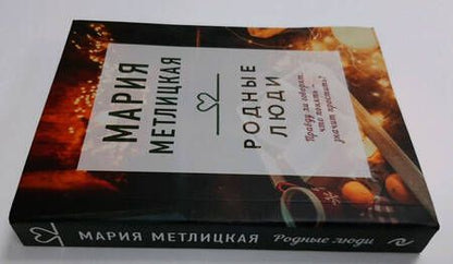 Фотография книги "Метлицкая: Родные люди"