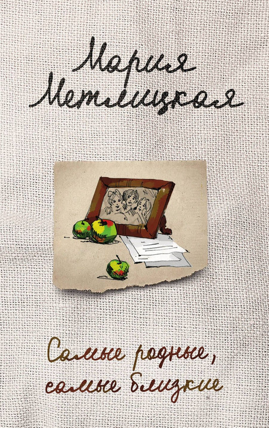 Обложка книги "Метлицкая: Самые родные, самые близкие"