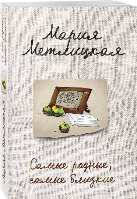 Фотография книги "Метлицкая: Самые родные, самые близкие"