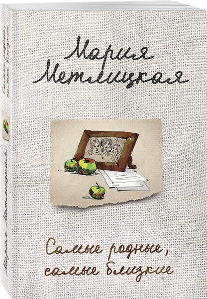 Фотография книги "Метлицкая: Самые родные, самые близкие"