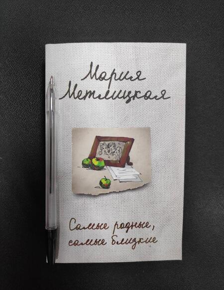 Фотография книги "Метлицкая: Самые родные, самые близкие"