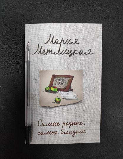 Фотография книги "Метлицкая: Самые родные, самые близкие"