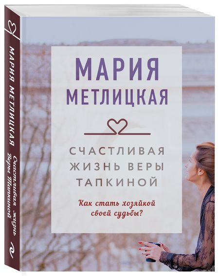 Фотография книги "Метлицкая: Счастливая жизнь Веры Тапкиной"