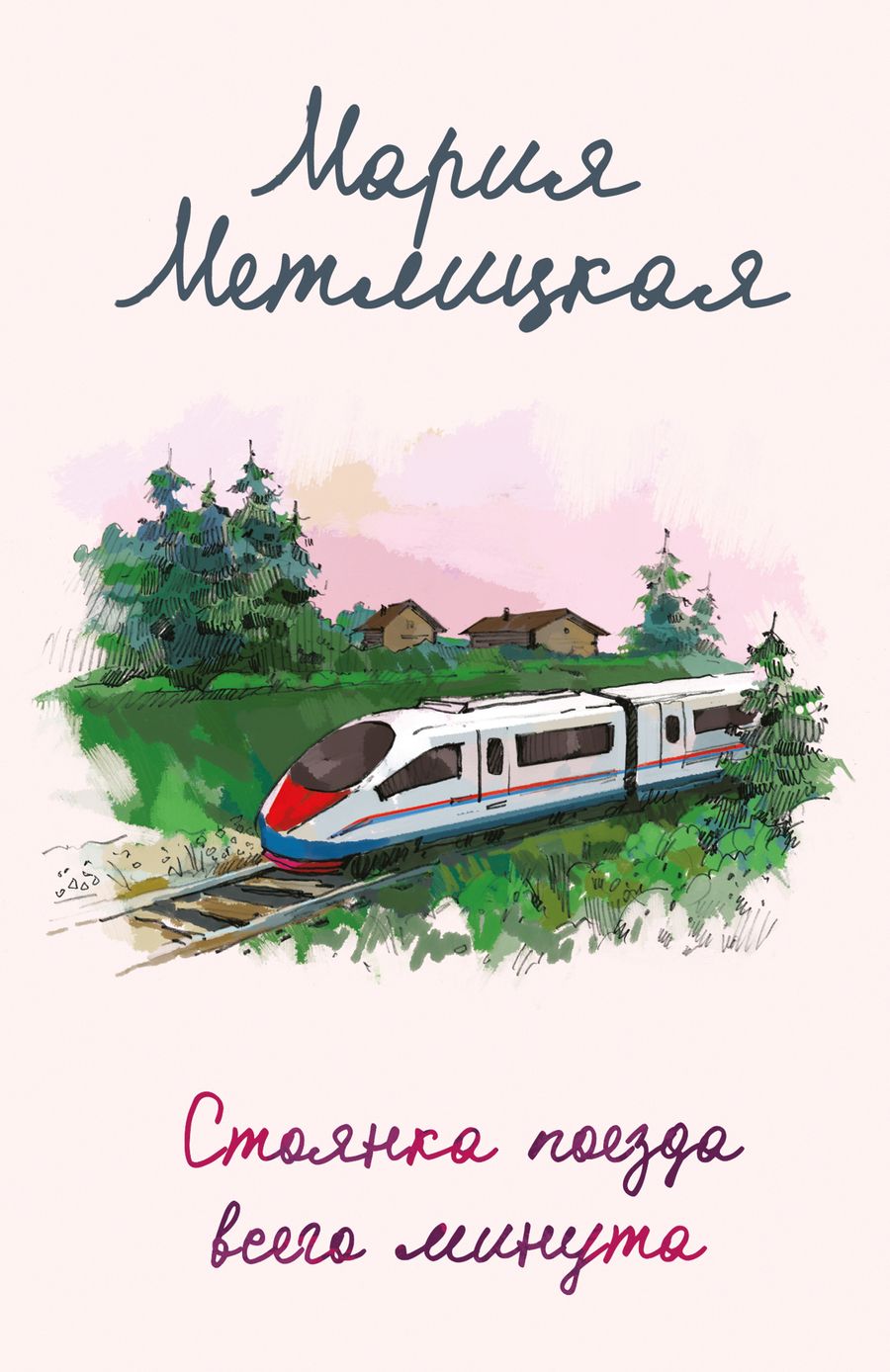 Обложка книги "Метлицкая: Стоянка поезда всего минута"