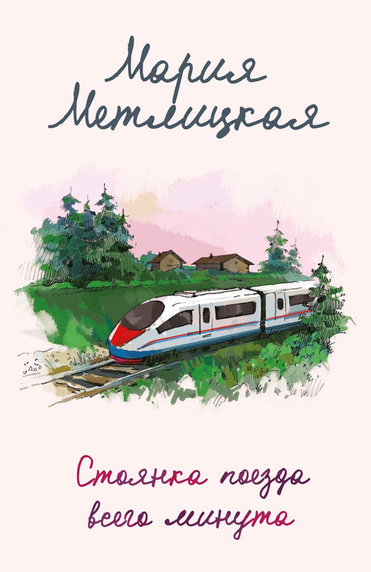 Обложка книги "Метлицкая: Стоянка поезда всего минута"