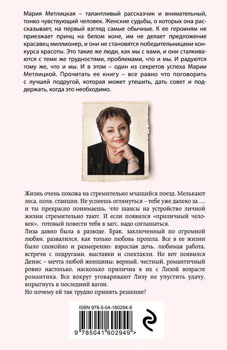 Фотография книги "Метлицкая: Стоянка поезда всего минута"