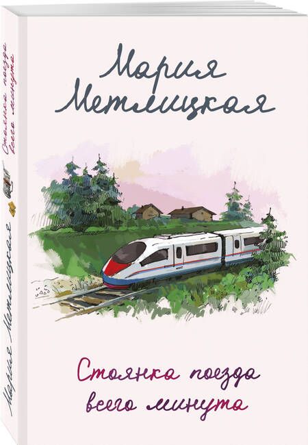 Фотография книги "Метлицкая: Стоянка поезда всего минута"