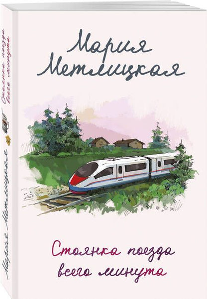 Фотография книги "Метлицкая: Стоянка поезда всего минута"