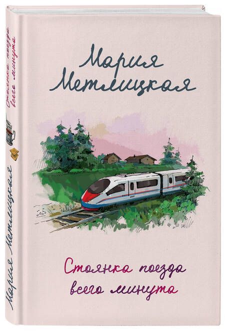Фотография книги "Метлицкая: Стоянка поезда всего минута"