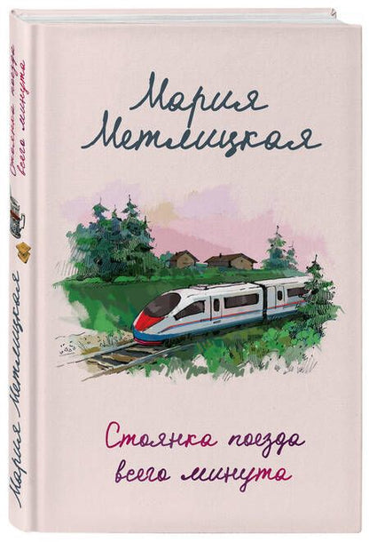 Фотография книги "Метлицкая: Стоянка поезда всего минута"