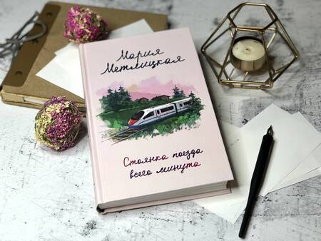 Фотография книги "Метлицкая: Стоянка поезда всего минута"