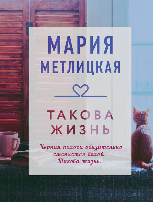 Обложка книги "Метлицкая: Такова жизнь"