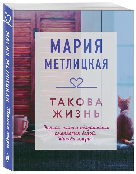 Фотография книги "Метлицкая: Такова жизнь"