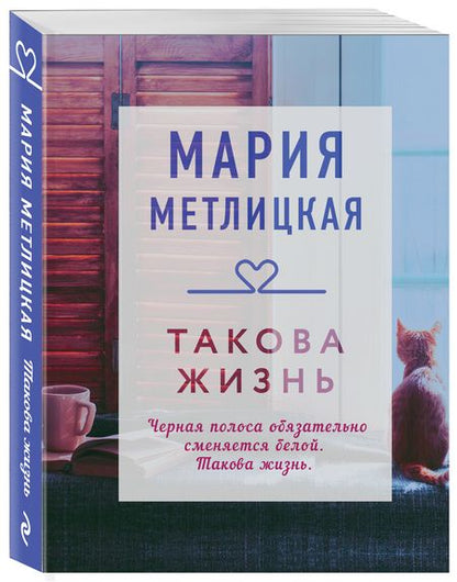 Фотография книги "Метлицкая: Такова жизнь"