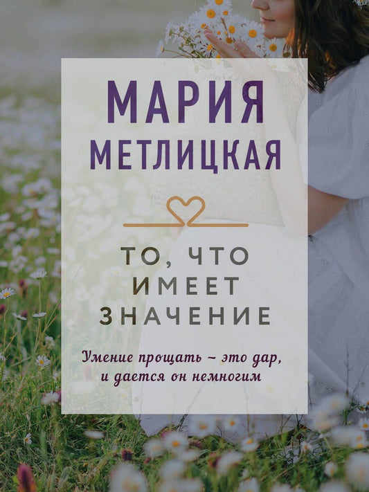 Обложка книги "Метлицкая: То, что имеет значение"