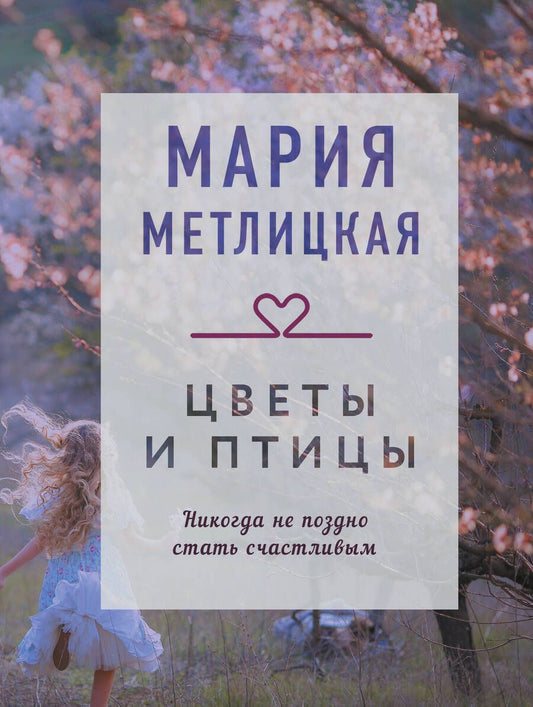 Обложка книги "Метлицкая: Цветы и птицы"