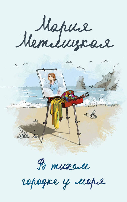 Обложка книги "Метлицкая: В тихом городке у моря"