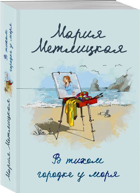 Фотография книги "Метлицкая: В тихом городке у моря"