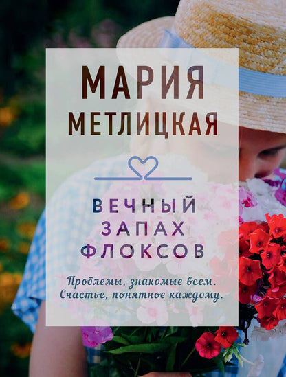 Обложка книги "Метлицкая: Вечный запах флоксов"