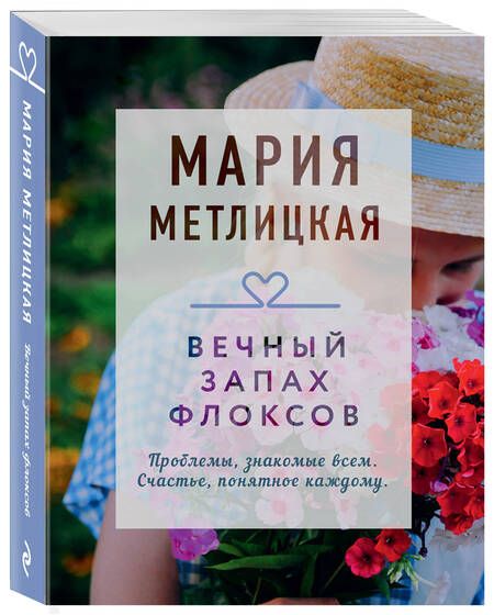 Фотография книги "Метлицкая: Вечный запах флоксов"