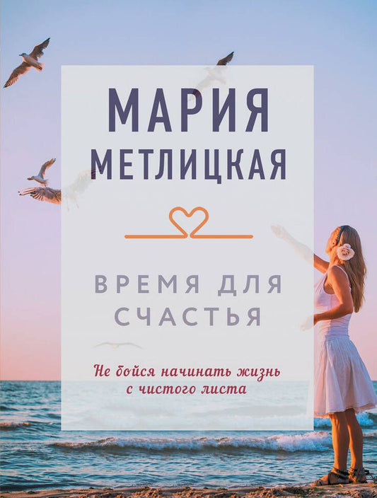 Обложка книги "Метлицкая: Время для счастья"