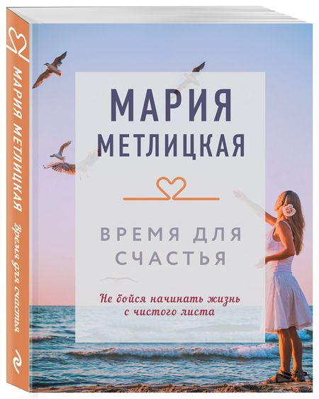 Фотография книги "Метлицкая: Время для счастья"