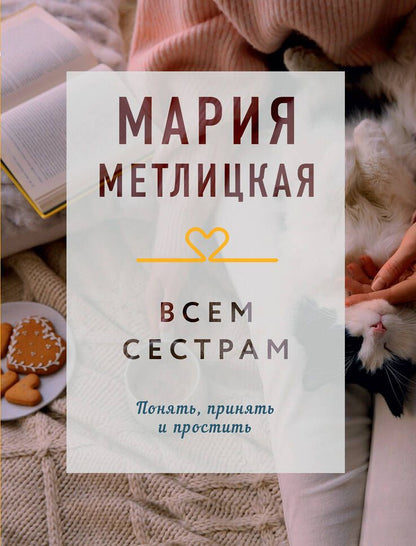 Обложка книги "Метлицкая: Всем сестрам"