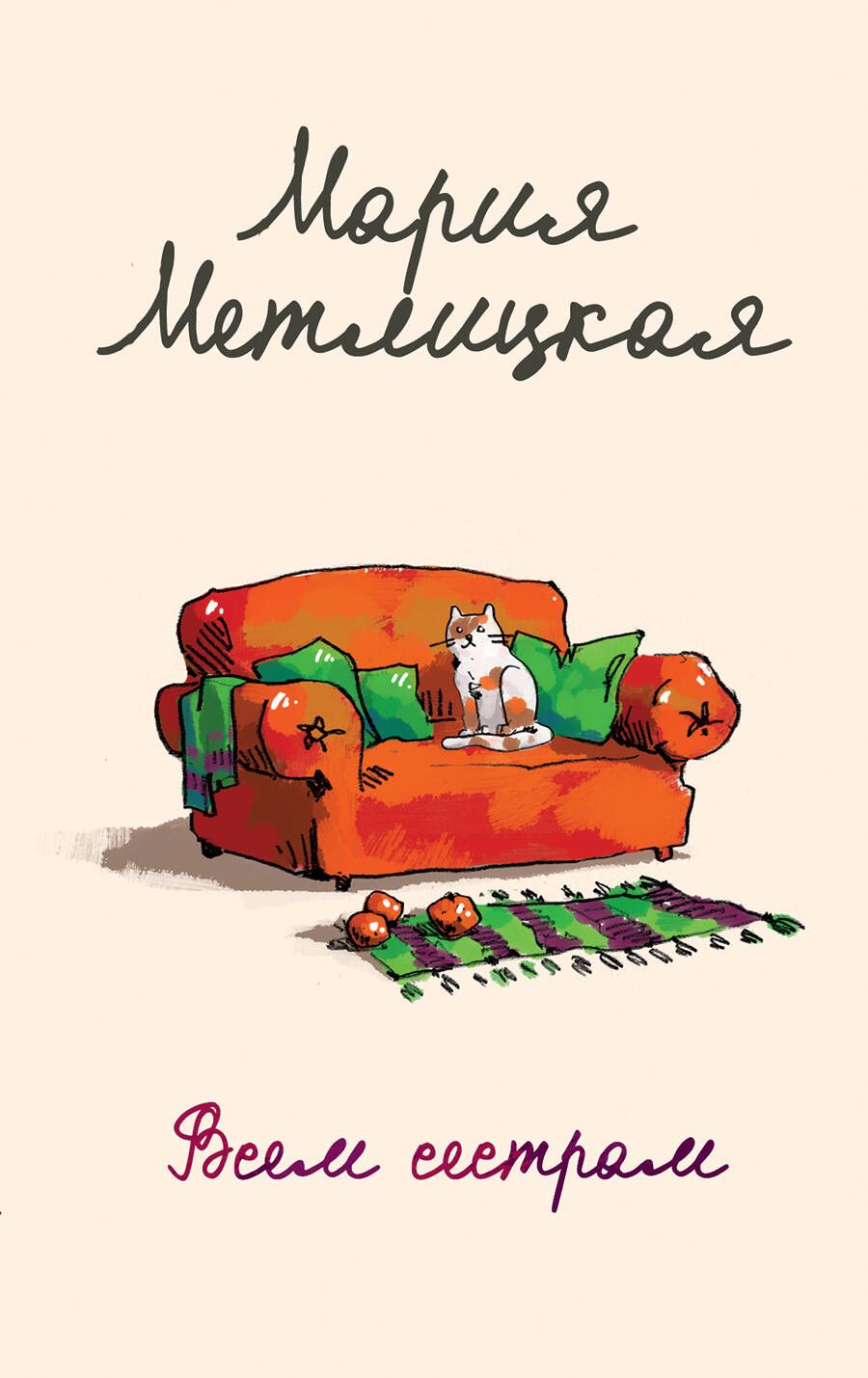 Обложка книги "Метлицкая: Всем сестрам"