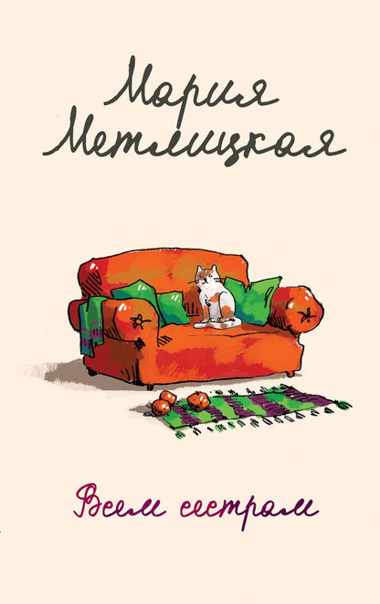 Обложка книги "Метлицкая: Всем сестрам"