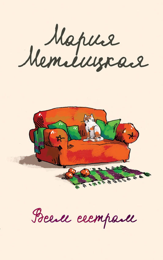 Обложка книги "Метлицкая: Всем сестрам"