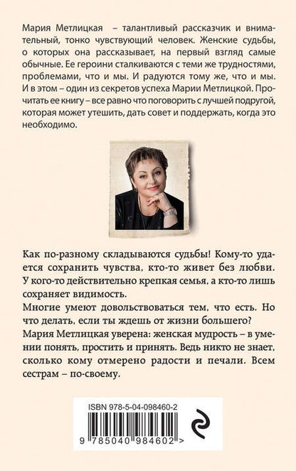 Фотография книги "Метлицкая: Всем сестрам"