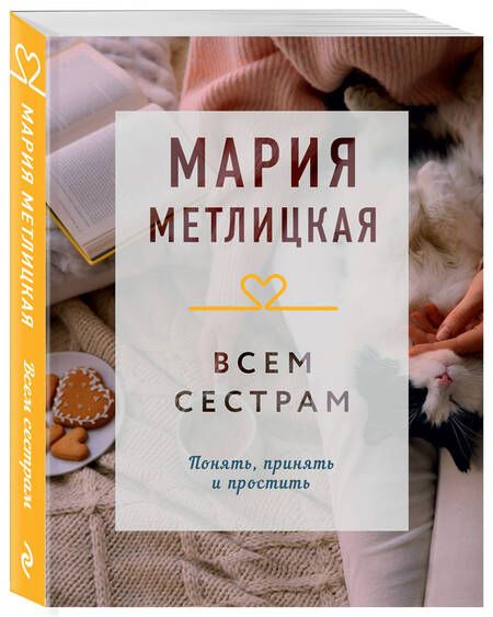 Фотография книги "Метлицкая: Всем сестрам"