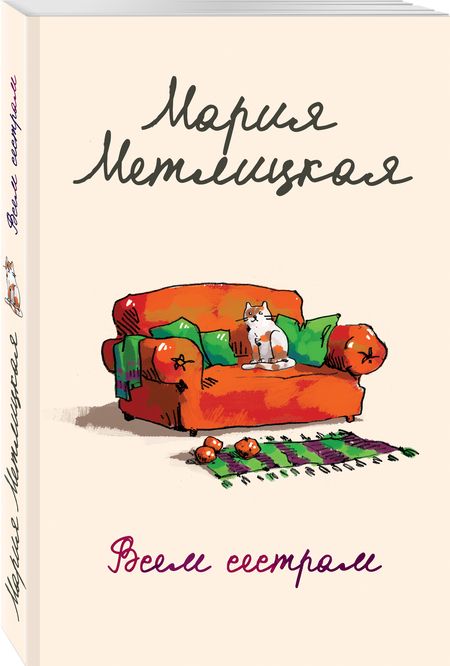 Фотография книги "Метлицкая: Всем сестрам"
