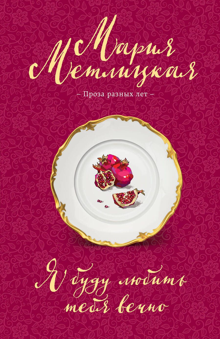 Обложка книги "Метлицкая: Я буду любить тебя вечно"