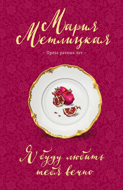 Обложка книги "Метлицкая: Я буду любить тебя вечно"